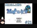【Magica-tale】ゆっくりが逝く！！迷宮探索物語 #21