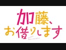 加藤、お借りします【加藤純一/うんこちゃんMAD】