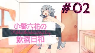 【CeVIO解説】小春六花の飲酒日和 #02 【流氷ドラフト】