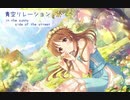 【アイマスRemix】青空リレーション-in the sunny side of the street-【#高森藍子生誕祭2021】