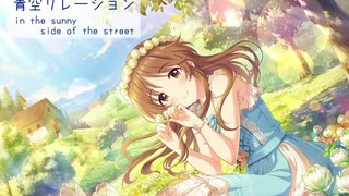 【アイマスRemix】青空リレーション-in the sunny side of the street-【#高森藍子生誕祭2021】