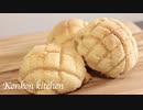【メロンパン】無限に食べられるサクサクなメロンパンの作り方