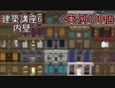【Minecraft】建築講座6～内壁～【実例100個紹介】