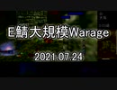 [MoE]20210724　E鯖大規模WarAge