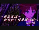 《無色実況》【心霊ホラーノベル】第四話[霊能部]「みちのく怪奇譚」  part9
