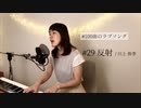 【100曲のラブソング】#29 反射