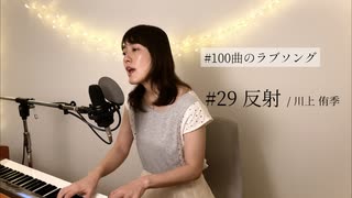 【100曲のラブソング】#29 反射