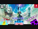 【ゼルダの伝説スカイウォードソードHD】伝説が始まりますよ！みなさん準備よろしくって？＃１