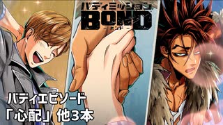 【バディエピソード「心配」他3本】バディミッションBOND初見実況