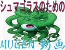 [MUGEN]改変シュマちゃん作ってみた[シュマシュマ教布教活動]