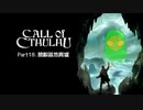 [Call of Cthulhu] 捕鯨基地廃墟 #18
