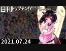 日刊トップテン！VOCALOID＆something【日刊ぼかさん2021.07.24】