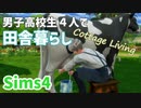 【Sims4】男子高校生4人で田舎暮らし(Cottage Living)