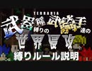 【装備共有テラリア】―縛りルール説明編― 初心者を連れ絶体絶命な縛りで世界侵攻　マスターハード#0【4人実況】