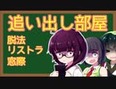 とにかくヤバいリストラのための「追い出し部屋」3選紹介