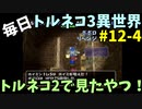 【トルネコの大冒険3】 ほぼ毎日まったりポポロ異世界の迷宮を初攻略リベンジ挑戦 12戦目 #4