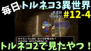 【トルネコの大冒険3】 ほぼ毎日まったりポポロ異世界の迷宮を初攻略リベンジ挑戦 12戦目 #4