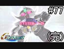【実況】ジオンが巡る宇宙世紀100年の歴史【Gジェネジェネシス】part77(完)