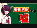 【ボイスロイド解説】嘘発見器という嘘【心理学】