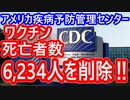 【絶句の続編】米CDCがコロナワクチン死亡者数の隠蔽工作!?エラーの説明は本当か!?