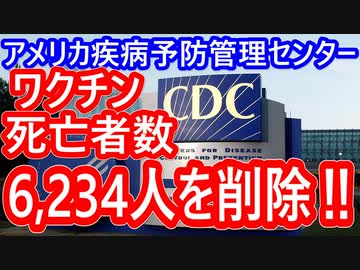 【絶句の続編】米CDCがコロナワクチン死亡者数の隠蔽工作!?エラーの説明は本当か!?