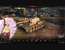 【WOT】 戦車日記 Part12【VOICEROID実況】