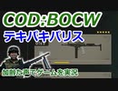 テキパキパリス　Call of Duty: Black Ops Cold War ♯88　加齢た声でゲームを実況