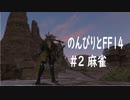 のんびりFF14　＃2　麻雀切り抜き