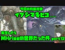 【生声実況】転生したらMHriseの世界だった件　第12巻【MHrise 実況プレイpart12】