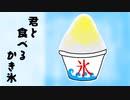【初音ミク】君と食べるかき氷 - 歌舞四季会社:まくのうち!