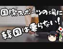 政治的主張しまくりの韓国にオリンピック出場の資格はあるのか？