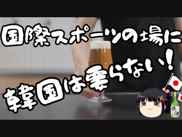 政治的主張しまくりの韓国にオリンピック出場の資格はあるのか？