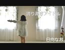 【決意】誇り高きアイドル 踊ってみた【日向なお】