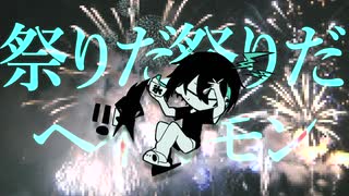 【手描き】祭.り.だ.ヘ.イ.カ.モ.ン【黛灰2nd_Memory】