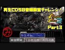 【み　PART3】モンスターファーム2再生CD50音順殿堂チャレンジ！