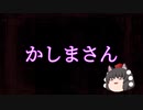 【ゆっくり怪談】かしまさん【洒落怖】