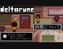 deltarune クリア後のホームタウンでの時間