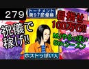 「279」祝儀で稼げ!目指せ100万G!!「MJやるっぽい5thシーズン」