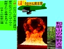 人殺しの立憲民主党の爆撃機が日本各地を減税爆弾で破壊するアニメーション和歌山編　和歌山の熊野古道に爆撃機が登場し減税爆弾を投下し爆発する