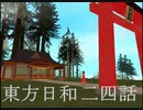 東方日和　二四話【支える者たち】