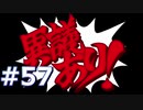 逆転裁判をやる_Part57《実況プレイ》
