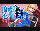 魔剣インキュバス【PV】