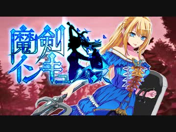 魔剣インキュバス【PV】