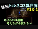 【トルネコの大冒険3】 ほぼ毎日まったりポポロ異世界の迷宮を初攻略リベンジ挑戦 13戦目 #1