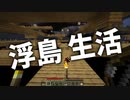 浮島 生活 #42 [ゆっくりMinecraft実況]