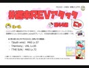 【cbREV.】 #週末REVアタック 第44週（生声注意）