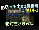 【トルネコの大冒険3】 ほぼ毎日まったりポポロ異世界の迷宮を初攻略リベンジ挑戦 14戦目 #1
