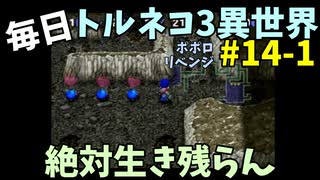 【トルネコの大冒険3】 ほぼ毎日まったりポポロ異世界の迷宮を初攻略リベンジ挑戦 14戦目 #1