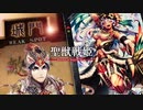 【覇者】聖獣戦姫899「狼姑の片足の太ももを担ぎ…」【三国志大戦】