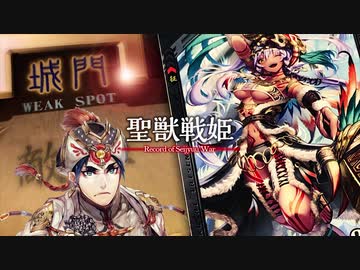 【覇者】聖獣戦姫899「狼姑の片足の太ももを担ぎ…」【三国志大戦】